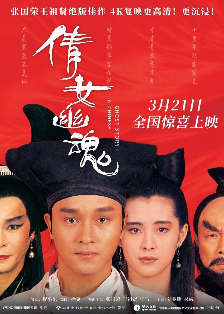 《倩女幽魂》4K修复：张国荣、王祖贤经典3月21日重现-1