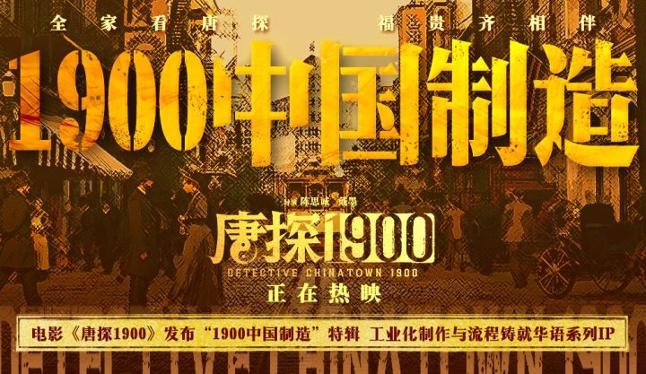 《唐探1900》百度网盘迅雷资源在线看国语中字【BD1080P/3.2G-MKV】未删减版-1