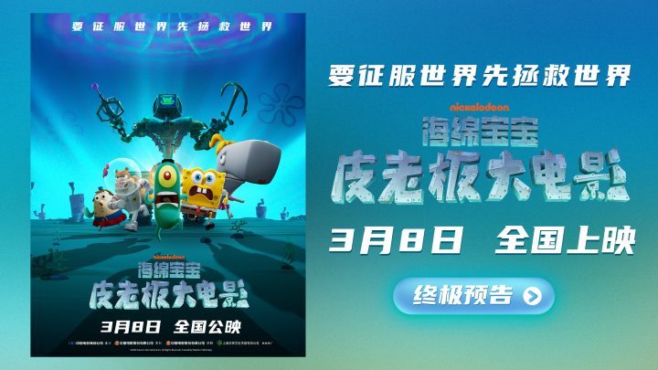 《海绵宝宝：皮老板大电影》（BD1280P/3.9G-MKV）国语中字加长版迅雷资源种子下载百度云网盘-2