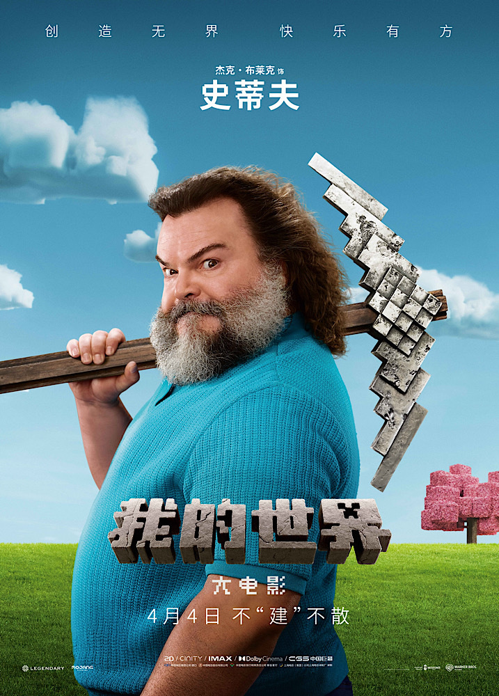 《我的世界大电影》角色海报曝光：方块生物齐聚 趣味十足-2