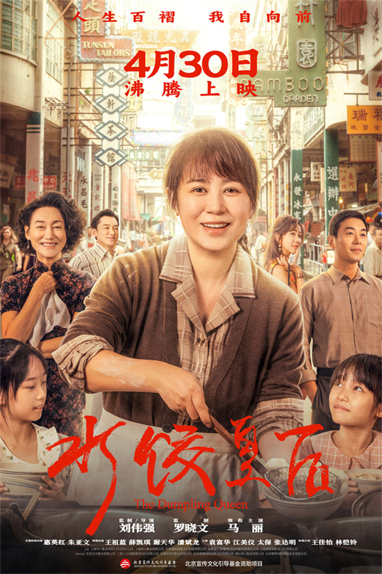 《水饺皇后》4月30日上映：马丽翻身成就辉煌-1