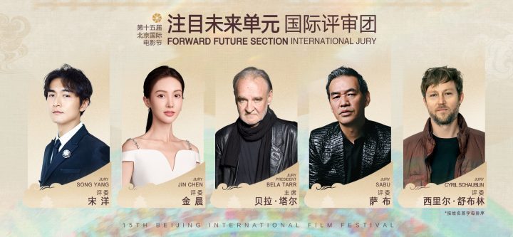 “注目未来”单元评委名单揭晓：北京国际电影节-1