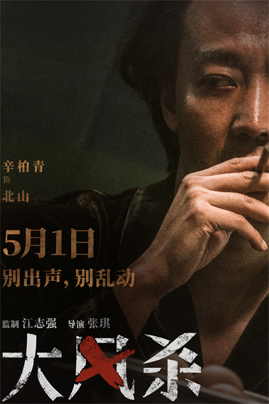 《大风杀》5月1日上映：白客辛柏青演绎现实版“大逃杀”-3