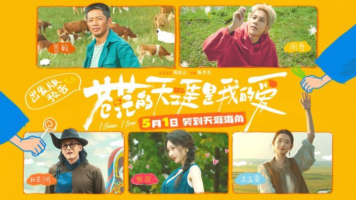 五一档喜剧《苍茫的天涯是我的爱》预告首发，曾毅周奇师徒爆笑登场-1