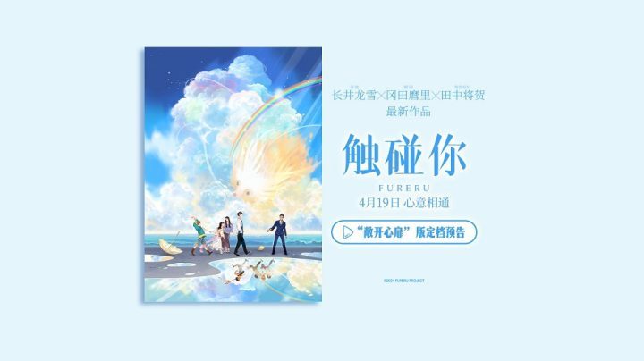 《触碰你》动画电影4月19日上映，春日温暖治愈启幕-1