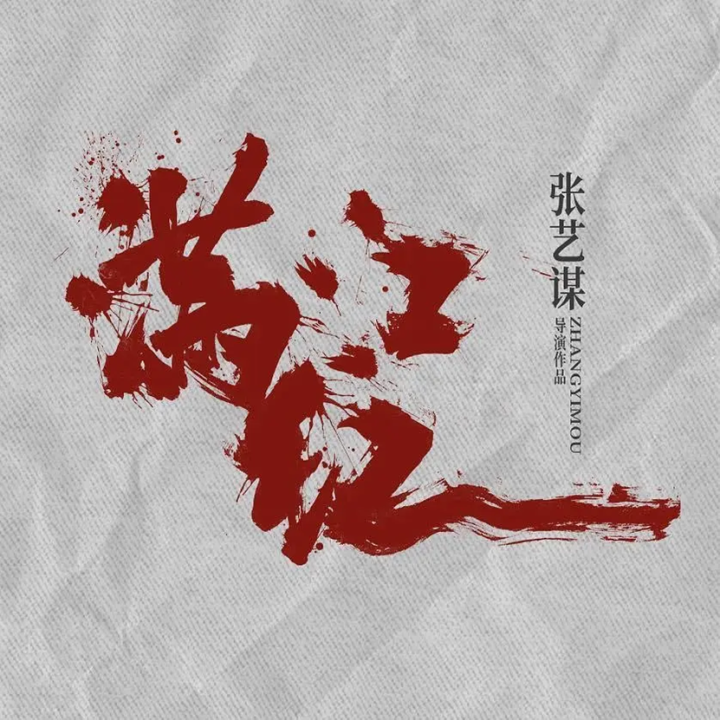 《满江红2》张艺谋新作，欢喜传媒2025年多部大片待映-1