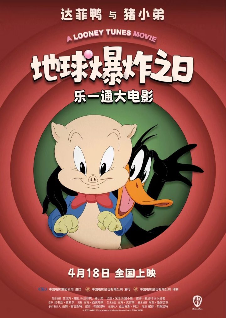 《乐一通大电影：地球爆炸之日》4月18日上映 华纳经典IP重返银幕-1