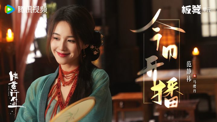 徐志胜、范静祎主演《侠客行不通》网剧即将开播-1