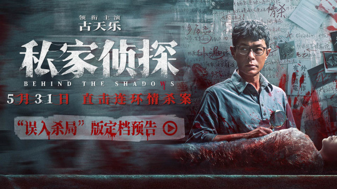 《私家侦探》5月31日上映：古天乐深陷连环情杀谜团！-1