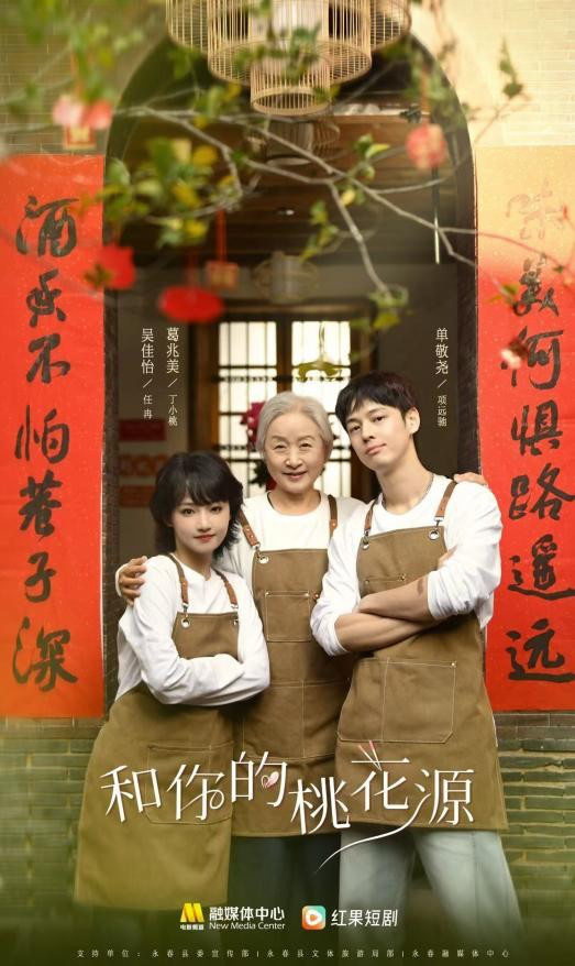 吴佳怡、葛兆美、单敬尧与你共赏永春美食-1