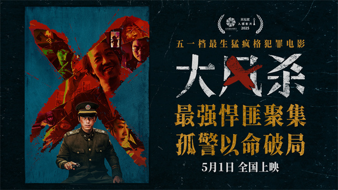 《大风杀》：悍匪集结，白客辛柏青巅峰对决！-1