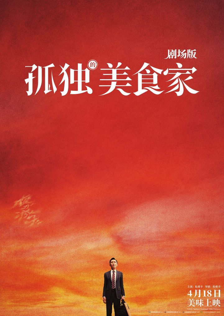 《孤独的美食家》终极预告：松重丰遇危机-1