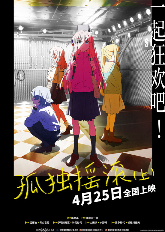 《孤独摇滚（上）》：4月25日，纽带乐队银幕献唱-1