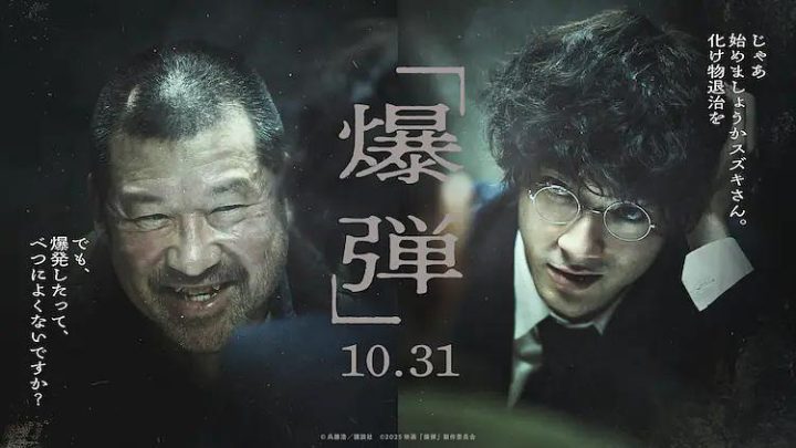 山田裕贵对决佐藤二朗 《爆弹》日本10.31上映-1
