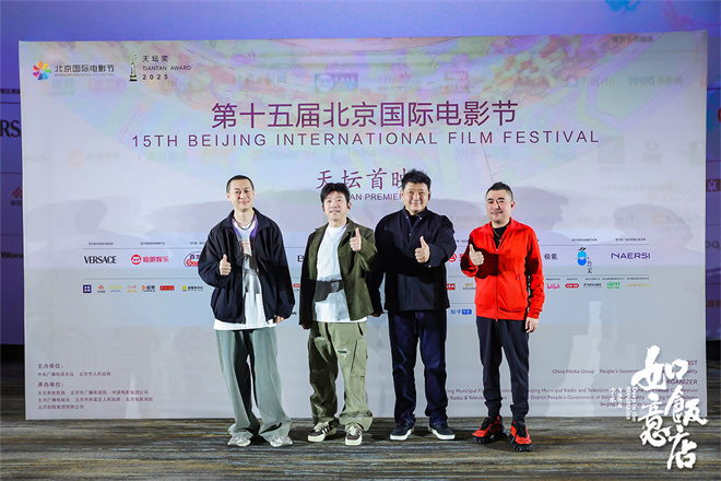 北影节现《如意饭店》 乔杉等明星助阵！-2