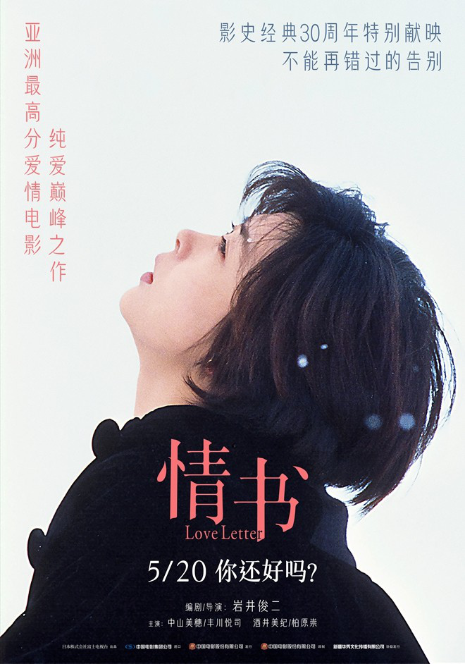 《情书》30周年，5.20重温浪漫经典-2