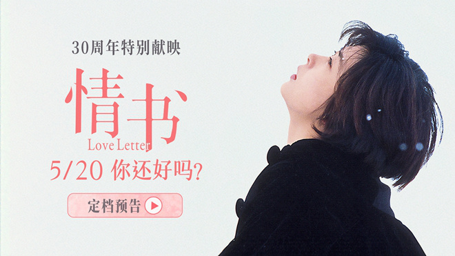 《情书》30周年，5.20重温浪漫经典-1