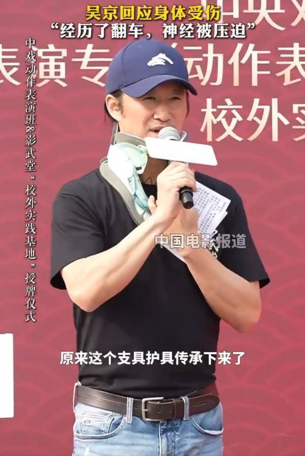 吴京受伤现身活动，谈护颈是沈腾“友情赠”-1