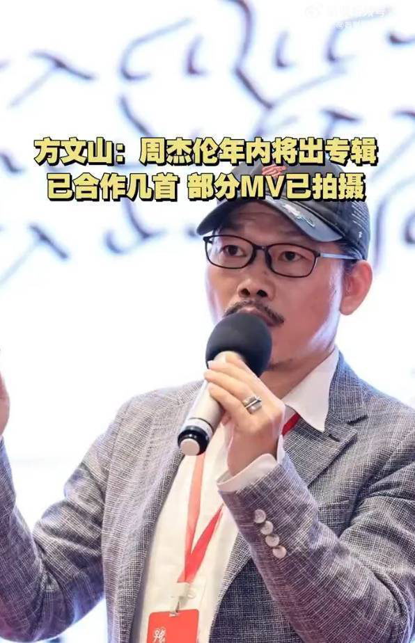 方文山：周杰伦今年发新专辑《MV已拍好》-1