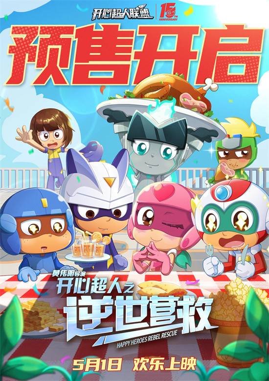 《开心超人：逆世营救》特辑 冒险新篇 欢乐再续-1