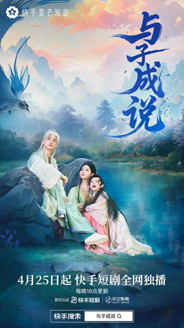《与子成说》：神魔之爱，快手星芒短剧演绎禁忌情-1