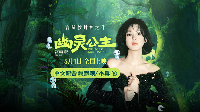 赵丽颖献声《幽灵公主》中文版 配音狼族少女小桑-1