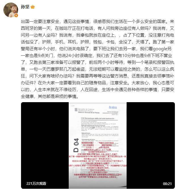 孙坚：《巴塞罗那》三天两遭盗，治安何在？-1