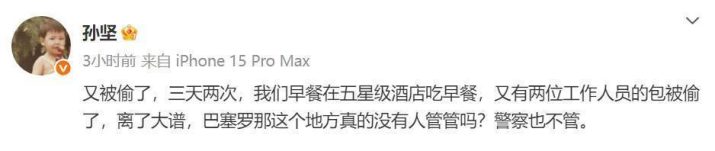 孙坚：《巴塞罗那》三天两遭盗，治安何在？-2
