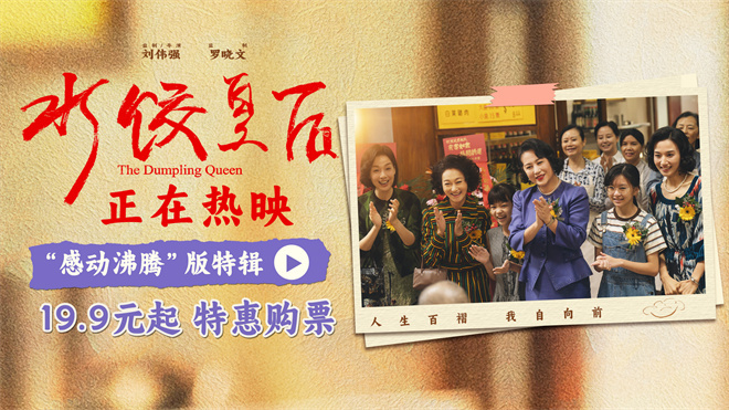 《水饺皇后》4k高清国语版迅雷资源BT种子阿里云「HD1080P/3.6G-MKV」-2