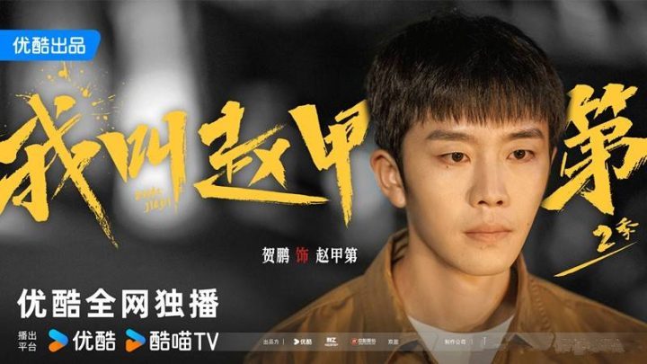 《我叫赵甲第2》未删减完整版百度云网盘迅雷资源下载原声版「BD1080P/3.2G-MP4」-1