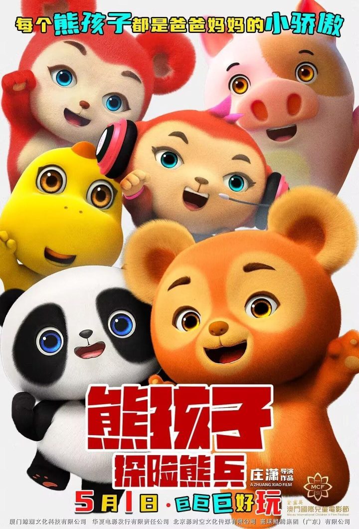 《熊孩子·探险熊兵》国语中字未删减完整版【HD1080P80P/3.8G-MKV】资源在线看百度云盘-1