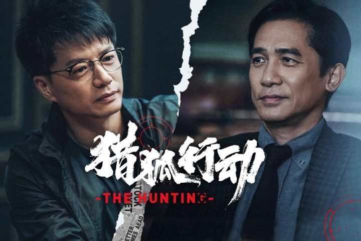 《猎狐行动》「HD1280P/3.6G-MKV」4k高清国语版阿里云盘迅雷资源种子下载-1