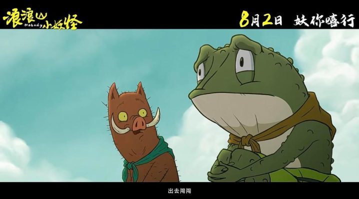 《浪浪山小妖怪》资源下载「BD1080P/3.9G-MP4」国语版百度网盘未删减完整版-2