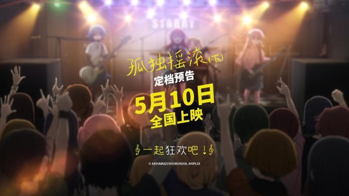 《孤独摇滚(下)》原声版加长版阿里云盘资源分享【HD1280P/3.4G-MKV】-1