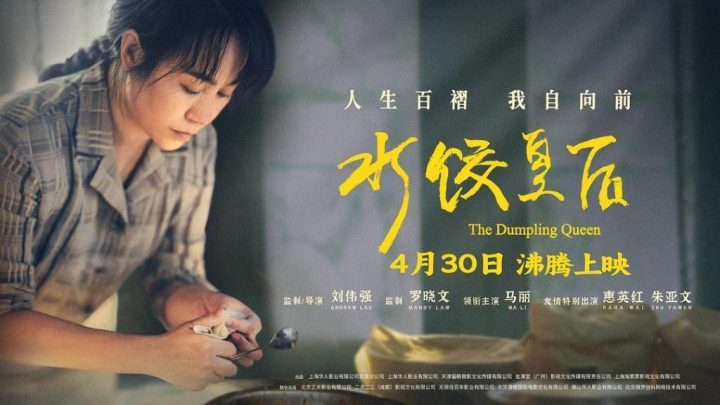 《水饺皇后》资源下载网盘原声版（HD720P/3.2G-MP4）蓝光版-1