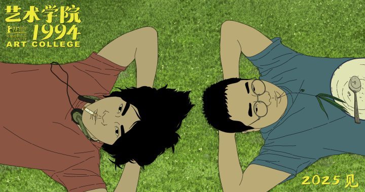 《艺术学院1994》重现90年代青春，2025年上映-1
