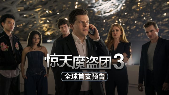 《惊天魔盗团3》【HD1280P/3.9G-MKV】抢先版资源在线观看原声版网盘-1