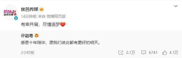赵粤离开丝芭传媒：感谢十年相伴，期待美好未来-2