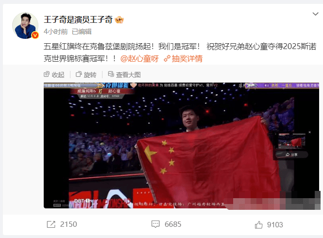 王子奇激动发文：赵心童世锦赛夺冠《我们是冠军》！-2