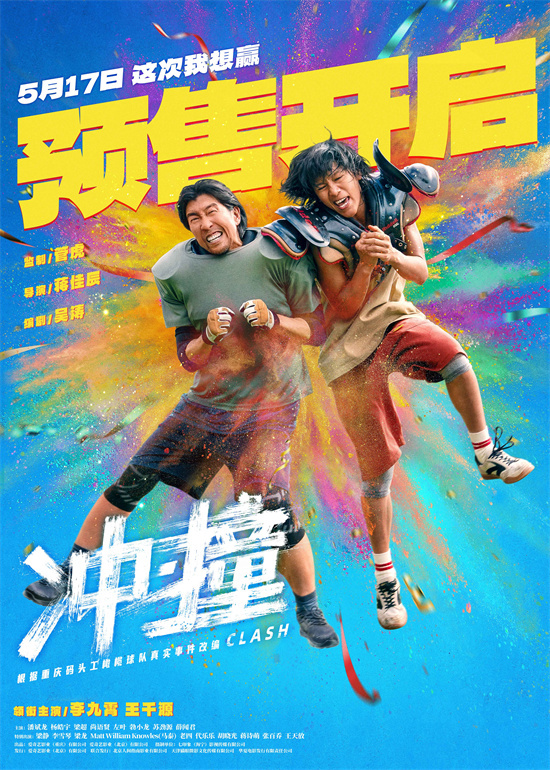 《冲·撞》5月17日上映：李九霄王千源草根崛起-1