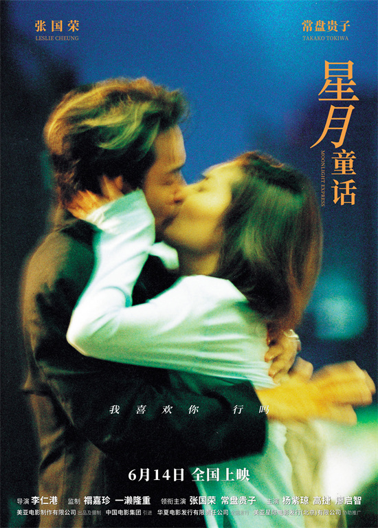 《星月童话》6.14上映：重温张国荣的港味爱情-1