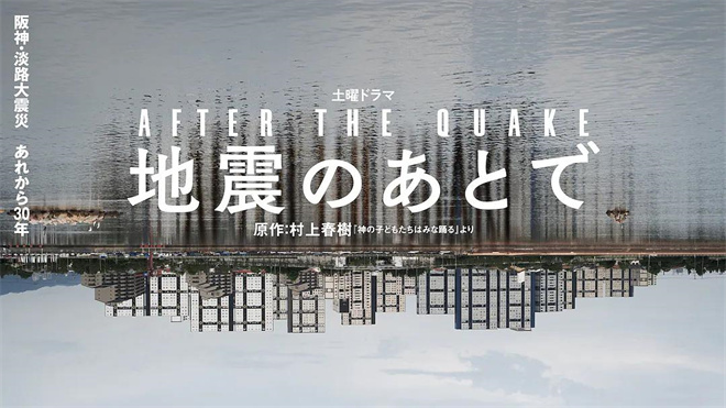 村上春树与冈田将生：《地震之后》日本上映日期确定-1