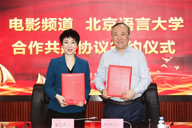 电影频道联手北京语言大学“共推中华文化走向世界”-1