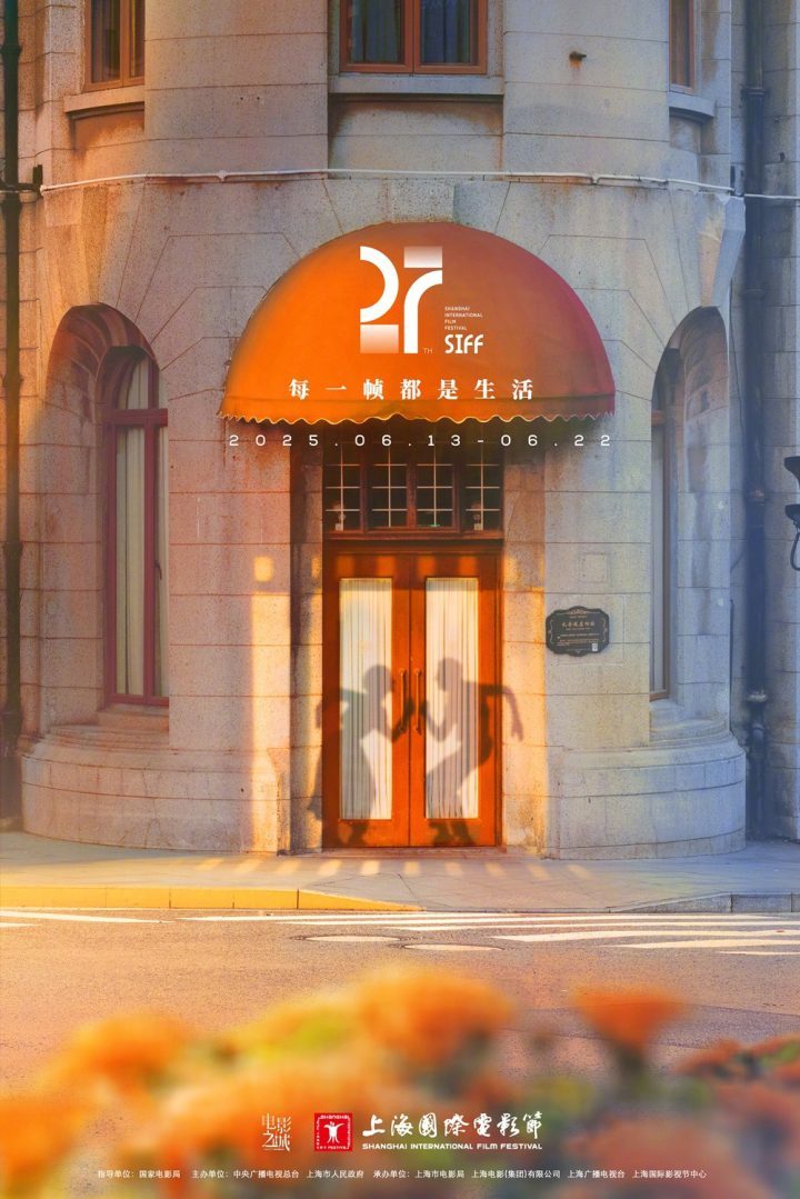 第27届上影节主海报揭晓,托纳多雷领衔评委会-2 第27届上影节主海报揭晓,托纳多雷领衔评委会-2