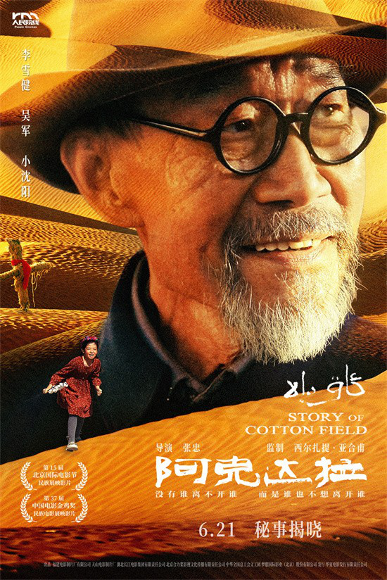 李雪健《阿克达拉》6.21映 援疆热血足迹-1