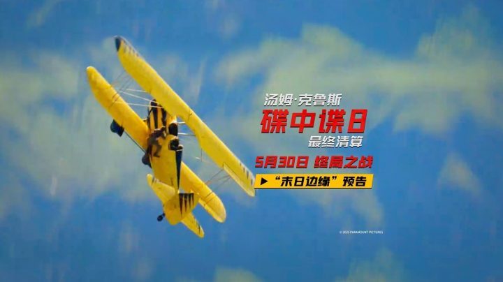 《碟中谍8：最终清算》百度云网盘【HD720P/3.6G-MKV】国语中字免费版迅雷资源-2