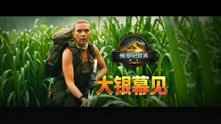 《侏罗纪世界：重生》迅雷资源下载网盘（BD720P/3.4G-MKV）泄漏版国语版-1