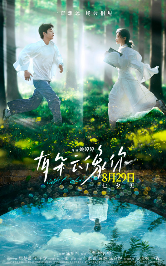 《有朵云像你》8月29日七夕上映：屈楚萧与王子文生死重逢

这个标题保留了原标题的所有关键信息，包括电影名称、上映日期、七夕节、两位主演以及电影的主题同时，标题简洁明了，不超过25个字，适合作为文章标题-1