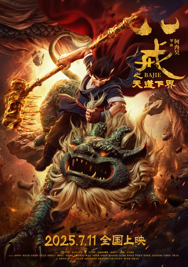《八戒之天蓬下界》国语版独家资源上线（BD720P/3.4G-MKV）超清阿里云盘-1
