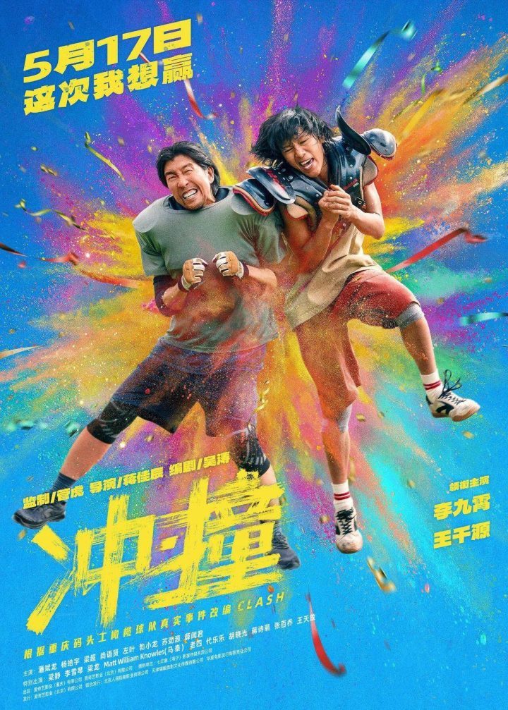 《冲·撞》百度网盘资源下载（HD720P/3.9G-MP4）原声版免费/加长版无修版-1